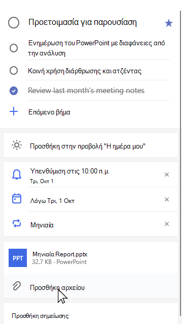 Λεπτομερής προβολή της εργασίας Προετοιμασία για παρουσίαση με επισυναπτόμενη τη Μηνιαία Report.pptx και επιλογή προσθήκης αρχείου επιλεγμένη