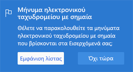 Επιλογή για ενεργοποίηση των μηνυμάτων ηλεκτρονικού ταχυδρομείου με σημαία, επιλέγοντας Εμφάνιση λίστας ή Όχι τώρα