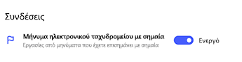 Σύνδεση ηλεκτρονικού ταχυδρομείου με σημαία που έχει αλλάξει στις ρυθμίσεις 