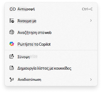 Στιγμιότυπο οθόνης του μενού περιβάλλοντος 