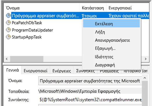 Εκτέλεση του Appraiser συμβατότητας της Microsoft στο Χρονοδιάγραμμα εργασιών.