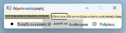 Στιγμιότυπο οθόνης της εφαρμογής Steps Recorder (PSR) στο Windows 11 που εμφανίζει το πλαίσιο απόσυρσης.