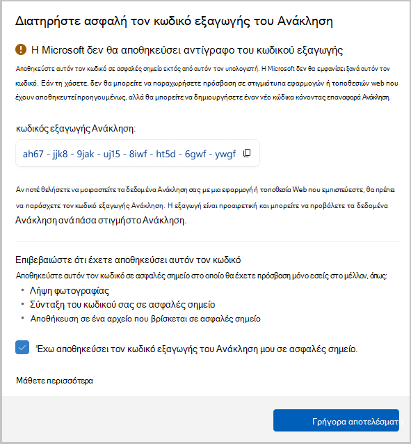Στιγμιότυπο οθόνης του κωδικού εξαγωγής για την Ανάκληση