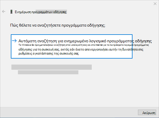 αυτόματη αναζήτηση για ενημερωμένο λογισμικό προγράμματος οδήγησης για την ενημέρωση του προγράμματος οδήγησης ήχου
