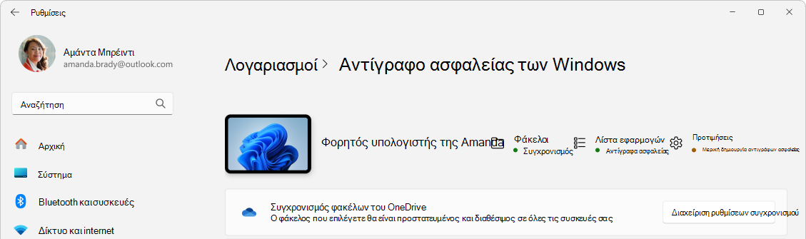 Στιγμιότυπο οθόνης της επιλογής Ρυθμίσεις που εμφανίζει την κατάσταση δημιουργίας αντιγράφων ασφαλείας των Windows.