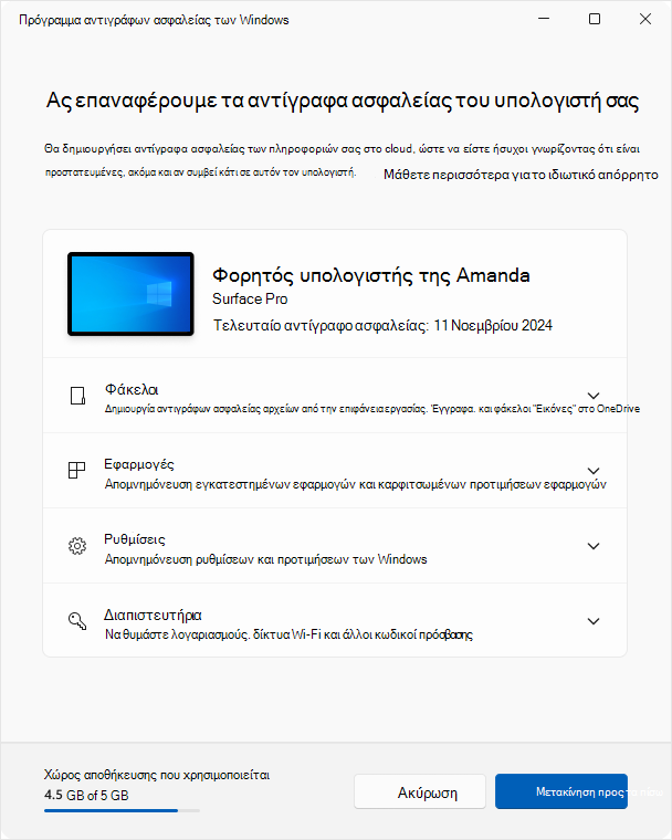 Στιγμιότυπο οθόνης του Πρόγραμμα αντιγράφων ασφαλείας των Windows στο Windows 10.
