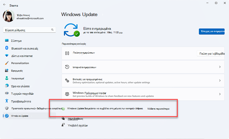 Μήνυμα που εμφανίζεται στο Windows Update όταν δίνετε προτεραιότητα στην εγκατάσταση ενημερώσεων στο παρασκήνιο όταν το κάνετε αυτό μπορεί να οδηγήσει σε χαμηλότερες εκπομπές διοξειδίου του άνθρακα, επειδή μεγαλύτερο ποσοστό της ηλεκτρικής ενέργειας προέρχεται από πηγές με χαμηλότερες εκπομπές άνθρακα στο ηλεκτρικό δίκτυο.