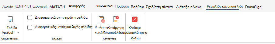 Επιλογές κεφαλίδας και υποσέλιδου στην κορδέλα