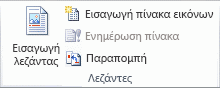 Κορδέλα του Office 14