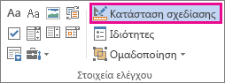 κουμπί σχεδίασης σε κατάσταση λειτουργίας προγραμματιστή