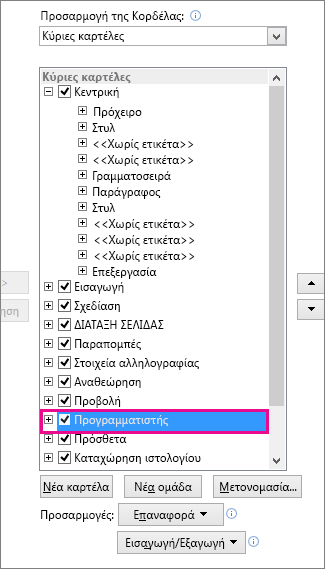Ενεργοποίηση της καρτέλας 