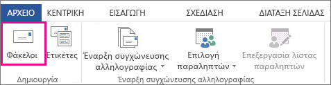Εκτύπωση φακέλων