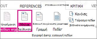 Εισαγωγή πεδίου συγχώνευσης 