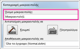 Πλαίσιο ονόματος μακροεντολής