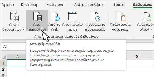 Επιλογή κειμένου/CSV από την καρτέλα 