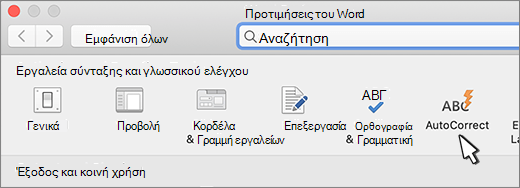 Word για Mac κουμπί αυτόματης διόρθωσης