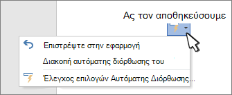 Επιλογές Αυτόματης Διόρθωσης, κουμπιά και μενού σε διορθωμένη εργασία σε ένα έγγραφο