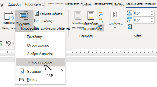 Κορδέλα κεφαλίδας με επισημασμένη την επιλογή 