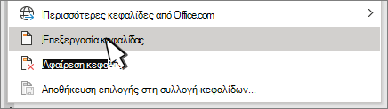 Επεξεργασία κεφαλίδας επιλεγμένη στο παράθυρο διαλόγου 