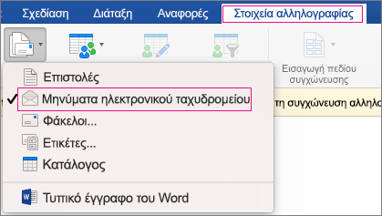 Μήνυμα ηλεκτρονικού ταχυδρομείου συγχώνευσης αλληλογραφίας
