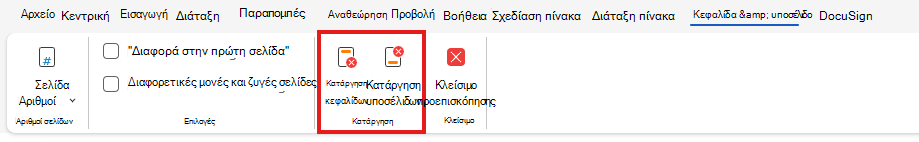 Κατάργηση κεφαλίδας ή υποσέλιδου στο Web