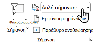 Στιγμιότυπο οθόνης που δείχνει το σημείο όπου μπορείτε να ορίσετε το επίπεδο της σήμανσης που θέλετε να εμφανίζεται στο έγγραφο Word.