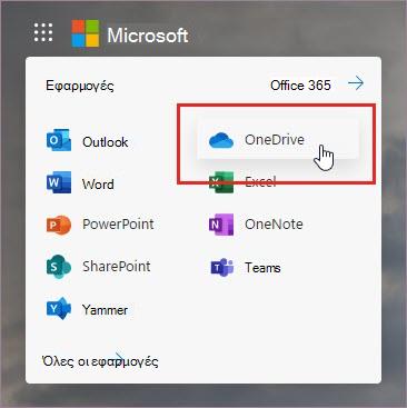 Άνοιγμα εφαρμογής OneDrive