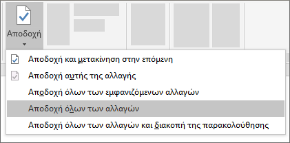Αποδοχή όλων των αλλαγών