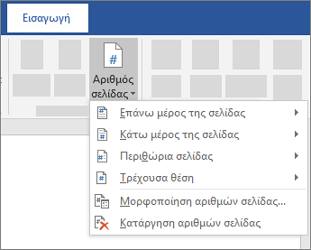 Εισαγωγή αριθμού σελίδας