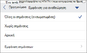 Εμφάνιση για αναθεώρηση