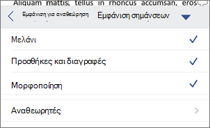 Εμφάνιση σημάνσεων