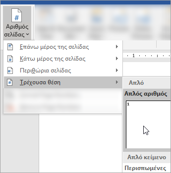 Στιγμιότυπο οθόνης που εμφανίζει την επιλογή απλού αριθμού σελίδας στην τρέχουσα θέση του εγγράφου