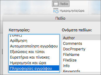 Στιγμιότυπο οθόνης που εμφανίζει κωδικούς πεδίων φιλτραρισμένους κατά την κατηγορία 