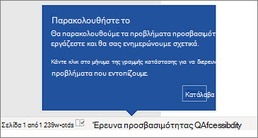 Γραμμή κατάστασης που δείχνει ότι εκτελείται ο Έλεγχος προσβασιμότητας