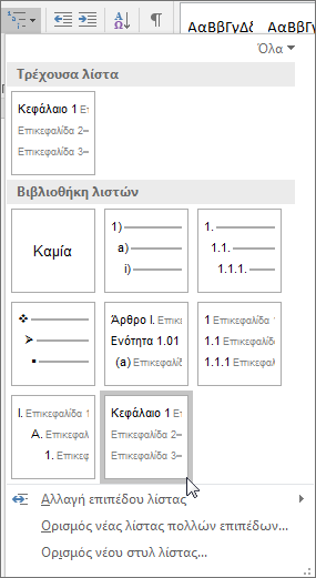 Χρησιμοποιήστε τη λίστα πολλών επιπέδων επικεφαλίδων κεφαλαίων για να μορφοποιήσετε επικεφαλίδες κεφαλαίων που θα συμπεριληφθούν σε λεζάντες.