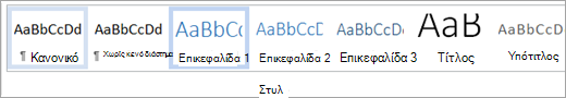 Επισημασμένο στυλ στη συλλογή στυλ