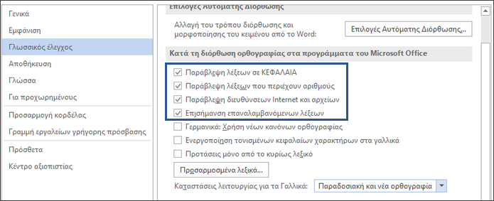 Επιλογές για την παράβλεψη λέξεων κατά τη διόρθωση ορθογραφίας