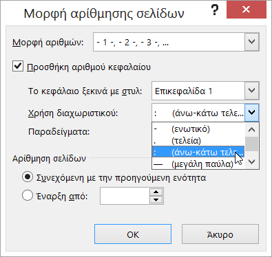 Επιλογή στυλ αρίθμησης κεφαλαίων