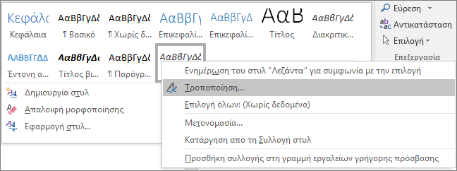 Κάντε δεξί κλικ στο Στυλ λεζάντας στη Συλλογή στυλ για να τροποποιήσετε τη μορφοποίηση των λεζαντών σας.