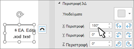 Πλαίσιο κειμένου με περιστροφή 3D x 180 μοίρες