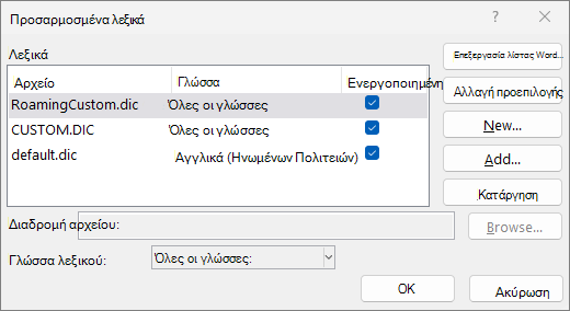 Παράθυρο διαλόγου προσαρμοσμένου λεξικού