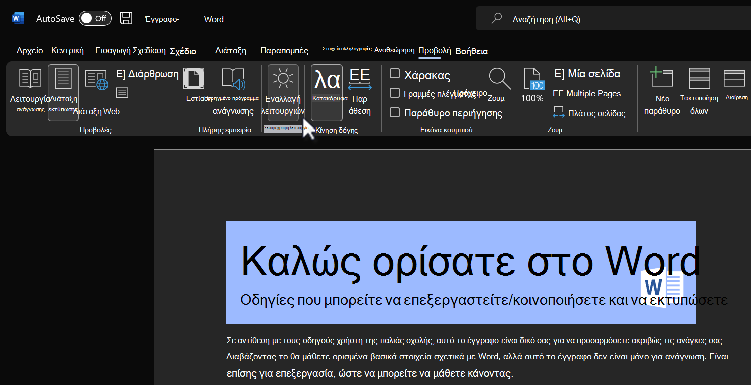 Εναλλαγή λειτουργιών για τη δυνατότητα Σκουρόχρωμης λειτουργίας.