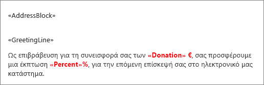 Παράδειγμα εγγράφου συγχώνευσης αλληλογραφίας όπου πριν από το πεδίο με το όνομα 