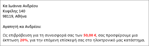 Το έγγραφο αποτελεσμάτων συγχώνευσης αλληλογραφίας αναφέρει τη συνεισφορά σας των 50,00 $ και σας προσφέρει έκπτωση 20%.