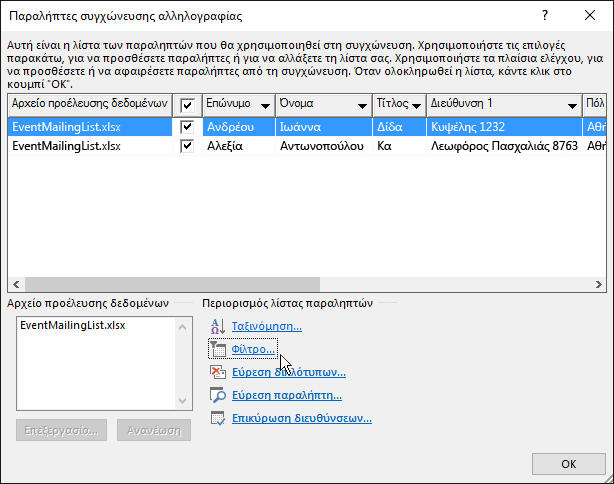 Ως μέρος της συγχώνευσης αλληλογραφίας του Word, τα αποτελέσματα της εφαρμογής ενός φίλτρου στη λίστα παραληπτών.