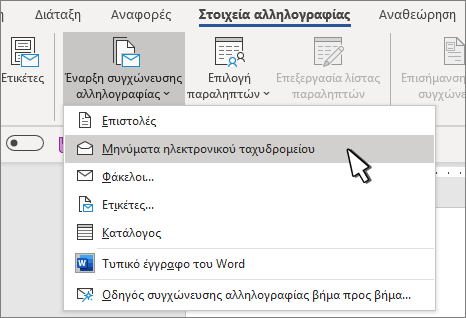 Έναρξη συγχώνευσης αλληλογραφίας με επιλεγμένο το στοιχείο 