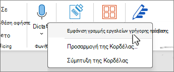 Εμφάνιση της γραμμής εργαλείων γρήγορης πρόσβασης ως επιλεγμένης στο μενού