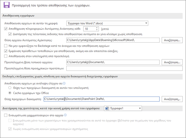 Word 2016 Επιλογές αποθήκευσης