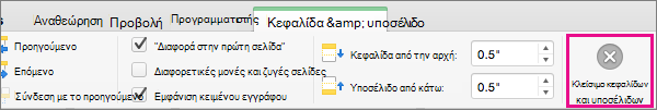 Για να διακόψετε την επεξεργασία της κεφαλίδας ή του υποσέλιδου του εγγράφου σας, κάντε κλικ στην επιλογή 