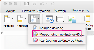 Για να μορφοποιήσετε αριθμούς σελίδας, κάντε κλικ στην επιλογή 